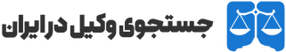 جستجوی وکیل در ایران جستجوی-وکیل-در-ایران