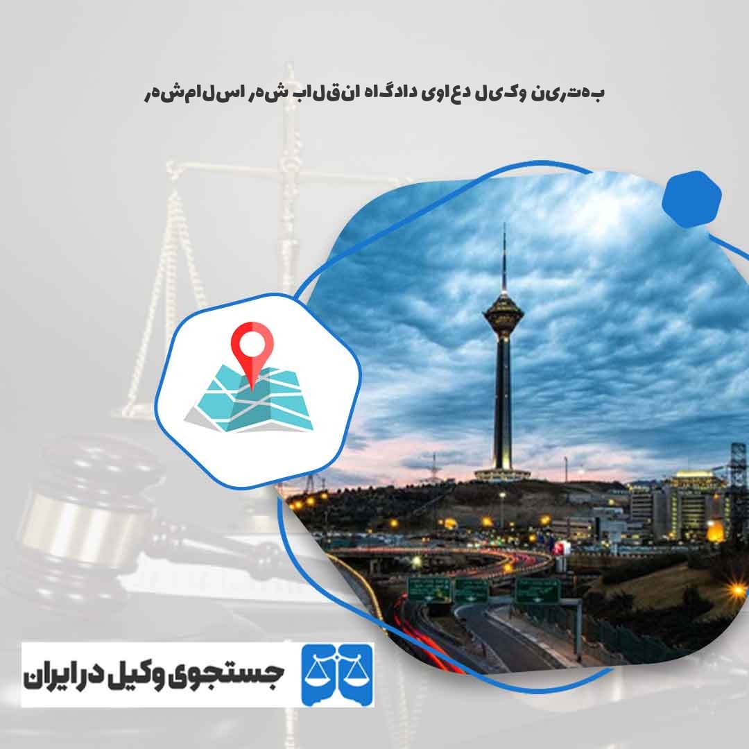 بهترین-وکیل-دعاوی-دادگاه-انقلاب-شهر-اسلامشهر