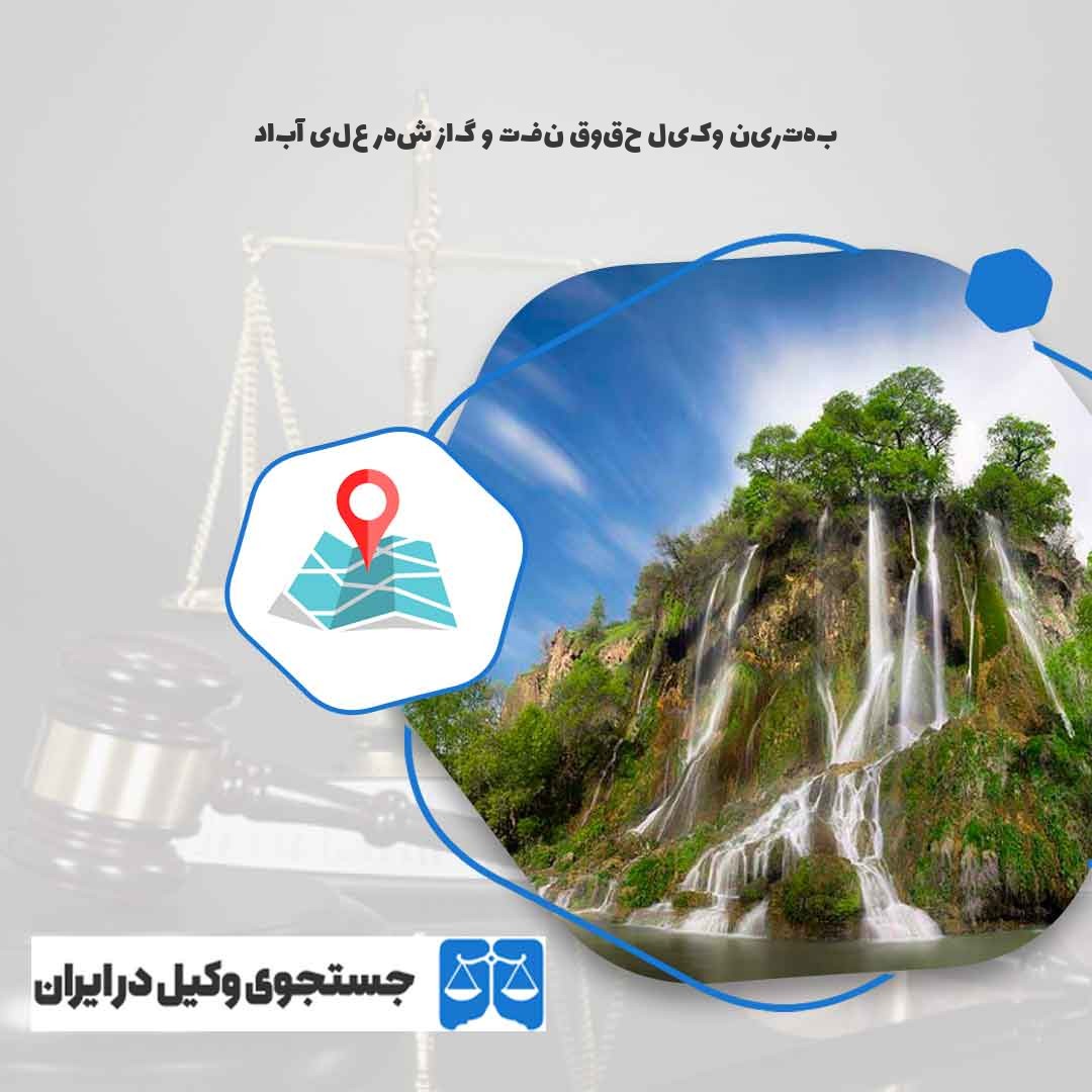 بهترین-وکیل-حقوق-نفت-و-گاز-شهر-علی-آباد
