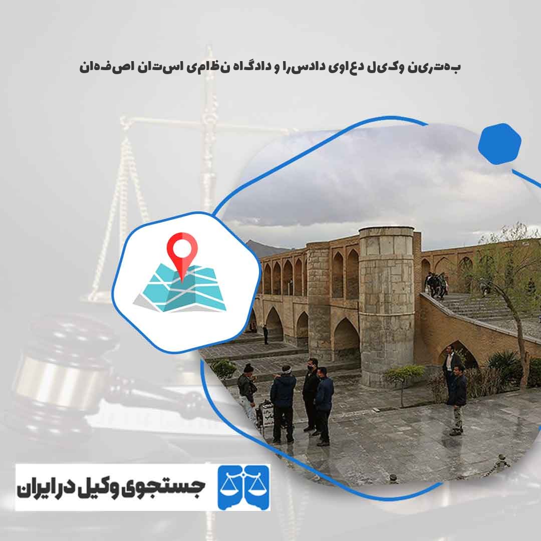 بهترین-وکیل-دعاوی-دادسرا-و-دادگاه-نظامی-استان-اصفهان