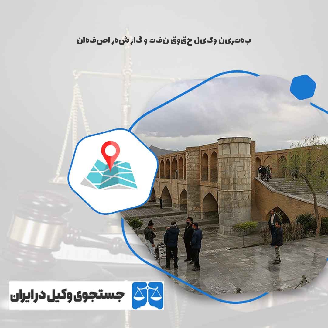 بهترین-وکیل-حقوق-نفت-و-گاز-شهر-اصفهان