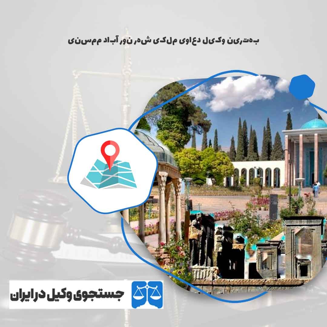 بهترین-وکیل-دعاوی-ملکی-شهر-نور-آباد-ممسنی