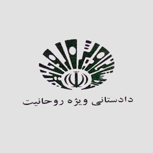 وکیل-متخصص-در-وکالت-دعاوی-دادسرا-و-دادگاه-ویژه-روحانیت-در-اصفهان
