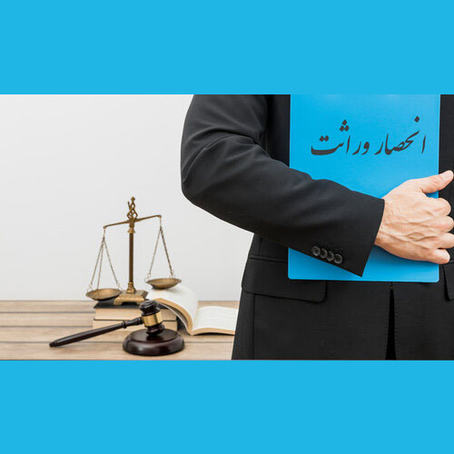 وکیل-متخصص-در-وکالت-دعاوی-ارث-در-استان-مازندران